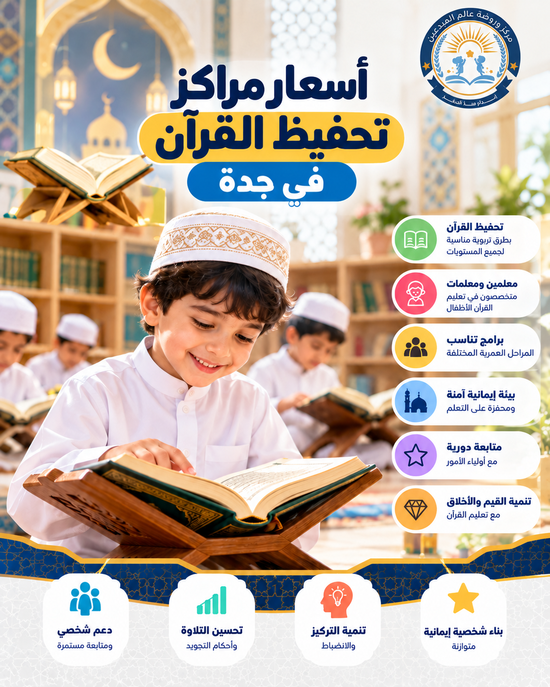 أسعار مراكز تحفيظ القرآن في جدة